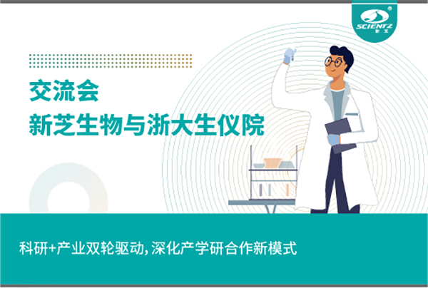 新芝生物科研+產(chǎn)業(yè)雙輪驅(qū)動(dòng)，深化產(chǎn)學(xué)研合作新模式