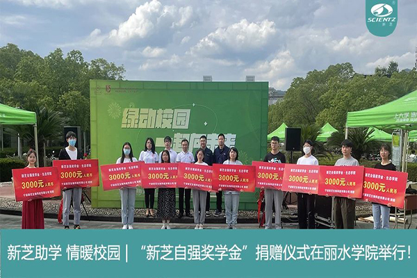 新芝生物“新芝自強獎學金”捐贈儀式在麗水學院舉行！
