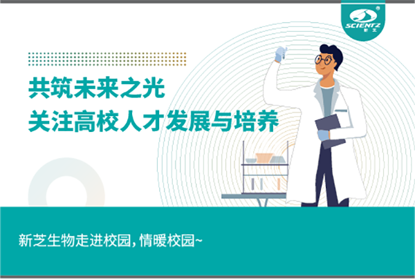 新芝生物關(guān)注高校人才發(fā)展與培養(yǎng)，共筑未來(lái)之光