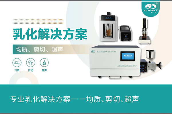 專業(yè)乳化解決方案一一均質(zhì)、剪切、超聲