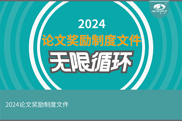 2024年度新芝生物論文獎勵活動來襲！