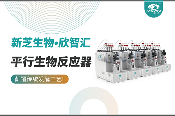 平行生物反應器助力高效菌株篩選