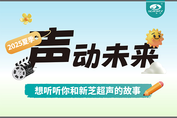 故事征集丨聲動未來，想聽聽你和新芝超聲的故事