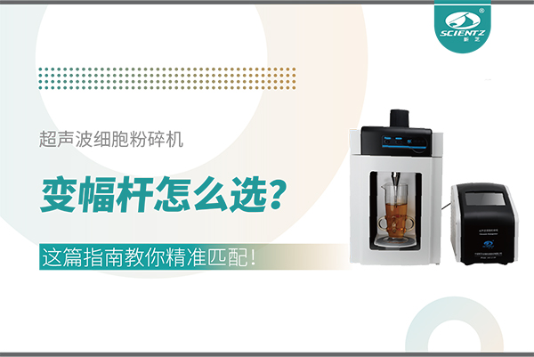 超聲波細胞粉碎機變幅桿怎么選？這篇指南教你精準匹配！