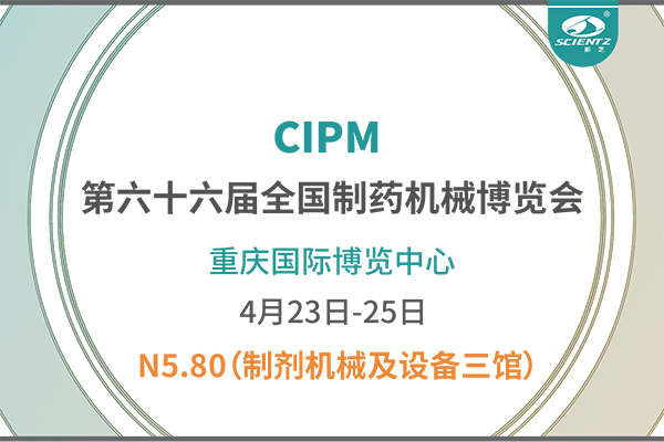 制藥人必打卡！重慶藥機(jī)展N5-80新芝凍干展位