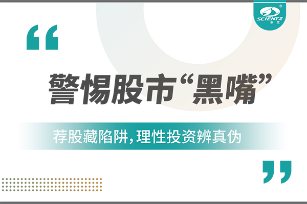 警惕“股市黑嘴”，遠(yuǎn)離非法薦股