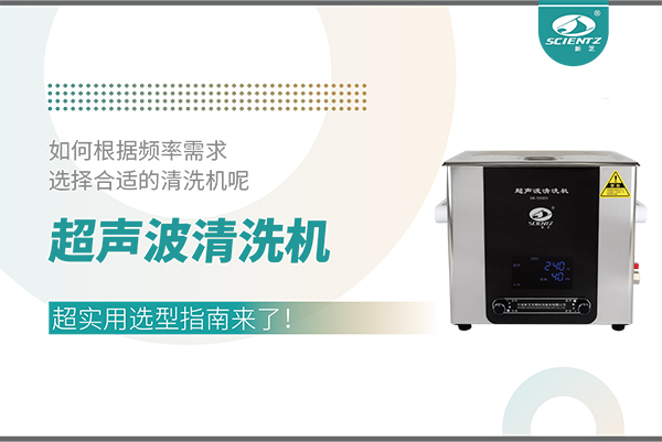 超聲波清洗機頻率怎么選？超實用選型指南來了！