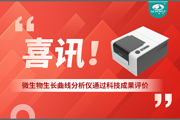 喜訊！MGC-500微生物生長(zhǎng)曲線分析儀通過科技成果評(píng)價(jià)，技術(shù)達(dá)國(guó)際先進(jìn)水平