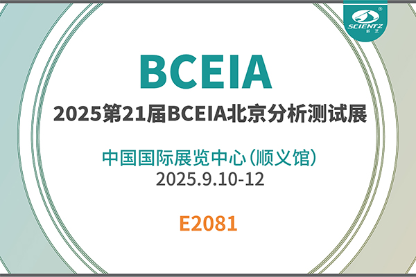 新芝生物邀您共赴 2025 BCEIA 盛會(huì)
