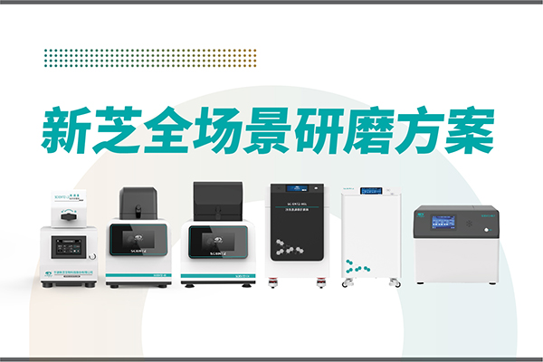研磨效率低？樣本活性難保？新芝生物全場景研磨方案，科研無憂！