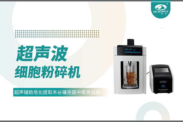 超聲波細胞破碎儀哪家好？寧波新芝生物科技實力解析