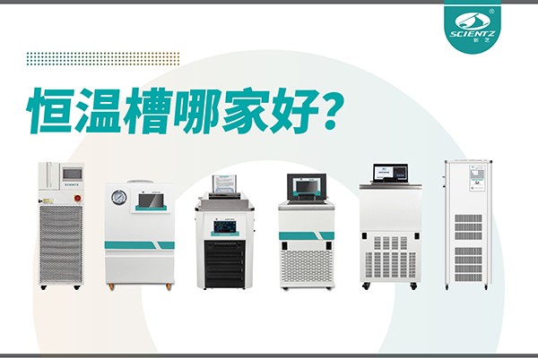 恒溫槽哪家好？恒溫槽廠家推薦-寧波新芝生物深度解析
