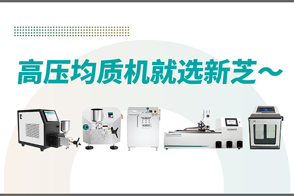 高壓均質(zhì)機哪家好？寧波新芝生物-高壓均質(zhì)機廠家推薦