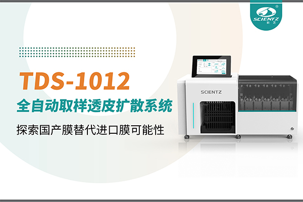 新芝生物丨TDS-1012全自動(dòng)透皮擴(kuò)散取樣系統(tǒng)再發(fā)力！探索國產(chǎn)膜替代進(jìn)口膜可行性