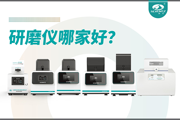 研磨儀哪家好？寧波新芝生物研磨儀廠家專注樣品處理