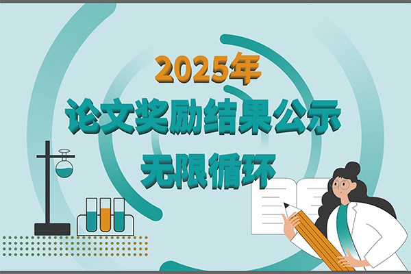 【2025年新芝生物第四季度科研獎勵公示】賦能科研，多領(lǐng)域突破！