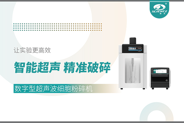 智能超聲，精準破碎——數(shù)字型超聲波細胞粉碎機讓實驗更高效