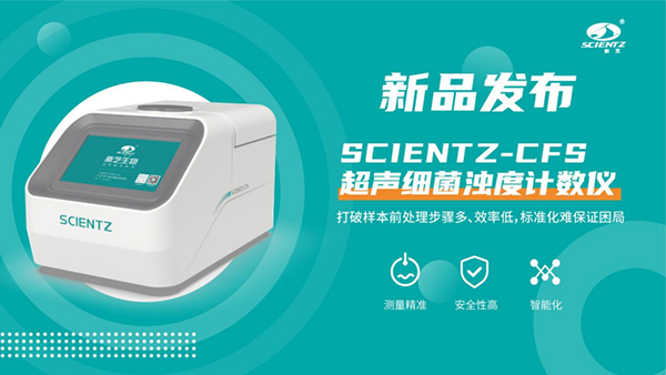 超聲細(xì)菌濁度計數(shù)儀